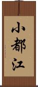 小都江 Scroll