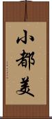 小都美 Scroll