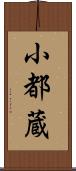 小都蔵 Scroll