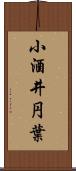 小酒井円葉 Scroll