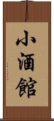 小酒館 Scroll