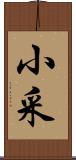 小采 Scroll