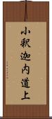 小釈迦内道上 Scroll