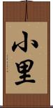 小里 Scroll