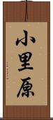 小里原 Scroll