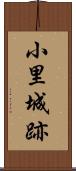 小里城跡 Scroll