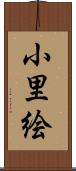 小里絵 Scroll