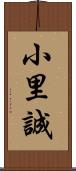 小里誠 Scroll