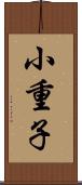 小重子 Scroll