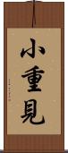 小重見 Scroll