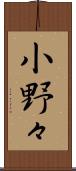 小野々 Scroll