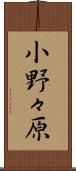 小野々原 Scroll