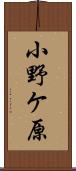 小野ケ原 Scroll