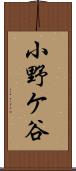 小野ケ谷 Scroll