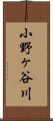 小野ヶ谷川 Scroll