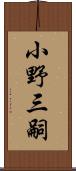 小野三嗣 Scroll