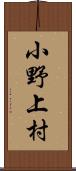 小野上村 Scroll
