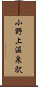 小野上温泉駅 Scroll