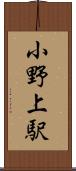 小野上駅 Scroll
