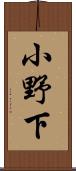 小野下 Scroll