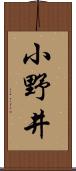 小野井 Scroll