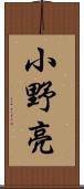 小野亮 Scroll