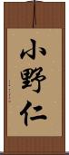 小野仁 Scroll