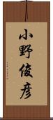 小野俊彦 Scroll