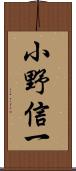 小野信一 Scroll