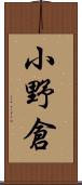 小野倉 Scroll