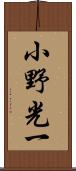 小野光一 Scroll