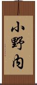 小野内 Scroll