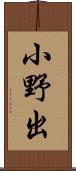 小野出 Scroll