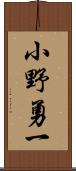 小野勇一 Scroll