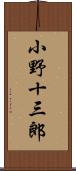 小野十三郎 Scroll