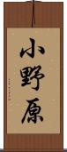 小野原 Scroll