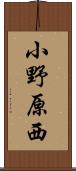 小野原西 Scroll