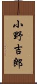 小野吉郎 Scroll