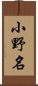 小野名 Scroll