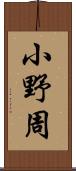 小野周 Scroll