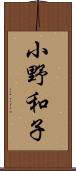 小野和子 Scroll