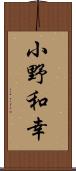 小野和幸 Scroll