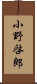 小野啓郎 Scroll