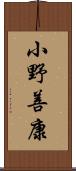 小野善康 Scroll