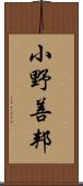 小野善邦 Scroll