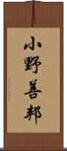 小野善邦 Scroll