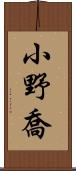 小野喬 Scroll