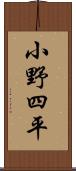 小野四平 Scroll