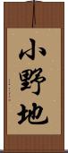 小野地 Scroll