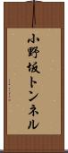小野坂トンネル Scroll
